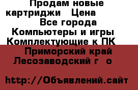 Продам новые картриджи › Цена ­ 2 300 - Все города Компьютеры и игры » Комплектующие к ПК   . Приморский край,Лесозаводский г. о. 